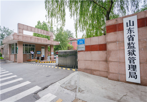 山東省監獄管理局.jpg 山東省監獄管理局.jpg